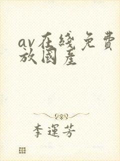 av在线免费播放国产