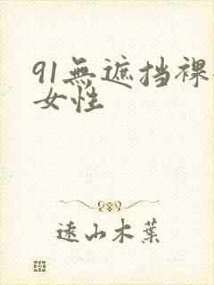 91无遮挡裸体女性