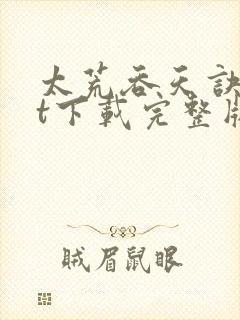 太荒吞天诀txt下载完整版