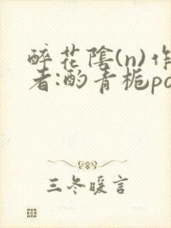 醉花阴(n)作者:酌青栀po