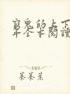 穷鬼的上下两千年全本阅读