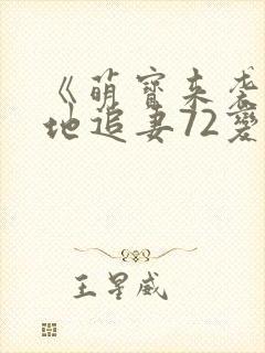 《萌宝来袭:爹地追妻72变》