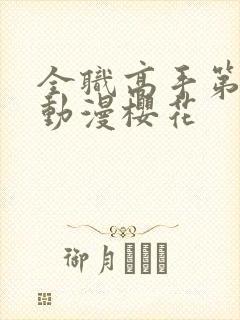 全职高手第二季动漫樱花封面