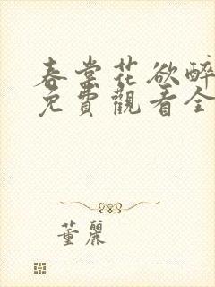 春棠花欲醉短剧免费观看全集