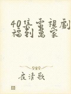 40集电视剧幸福到万家