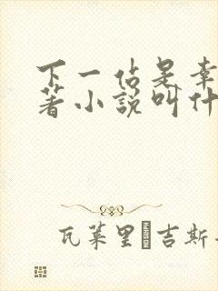 下一站是幸福原著小说叫什么