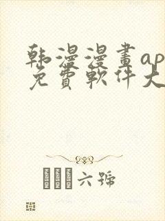 韩漫漫画app免费软件大全