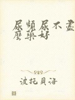 尿频尿不尽吃什么药好