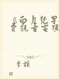 《白月梵星》免费观看电视剧完整版