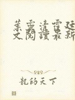 叶灵清霍廷霄全文阅读最新章节更新