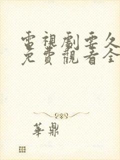 电视剧要久久爱免费观看全集高清