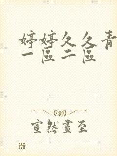 婷婷久久青草热一区二区