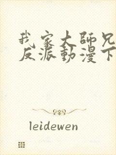 我家大师兄是个反派动漫下载
