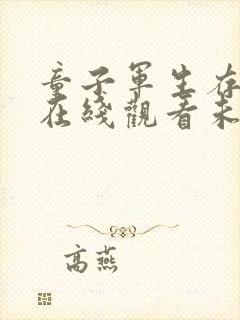 童子军生存手册在线观看未删减完整