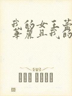 我的女王蕾卡乃华丽且我的女王动漫在线观看