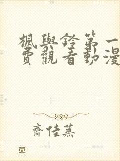 枫与铃第一季免费观看动漫版