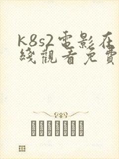 k8s2电影在线观看免费完整版高清