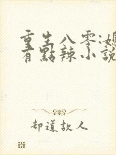 重生八零:媳妇有点辣小说宝妆成