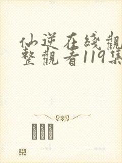 仙逆在线观看完整观看119集