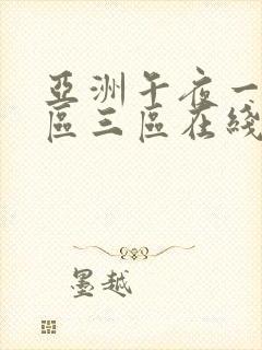 亚洲午夜一区二区三区在线播放