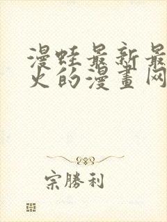 漫蛙最新最狂最火的漫画网站