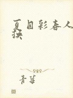 夏目彩春人妻互换