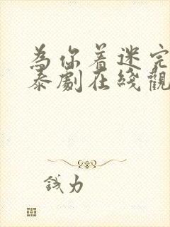 为你着迷完整版泰剧在线观看高清封面