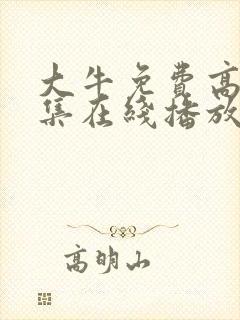 大牛免费高清全集在线播放