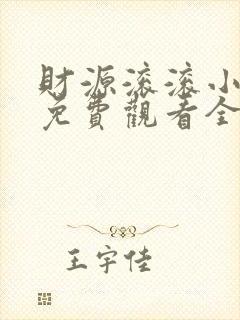 财源滚滚小厨神免费观看全集高清
