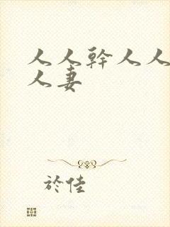 人人干人人爽人人妻