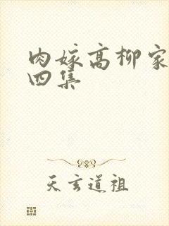 肉嫁高柳家一到四集