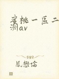 蜜桃一区二区亚洲av