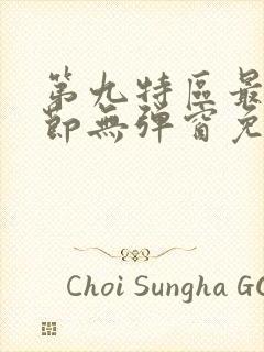 第九特区最新章节无弹窗免费阅读