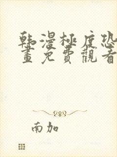 韩漫极度恐慌漫画免费观看下拉式