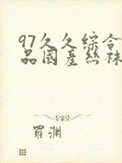 97久久综合精品国产丝袜长腿