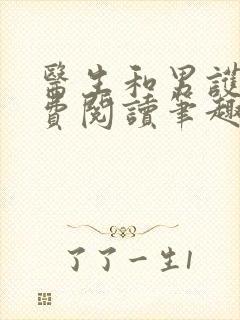 医生和男护士免费阅读笔趣阁小说封面