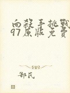 向杀手挑战1997原版免费播放