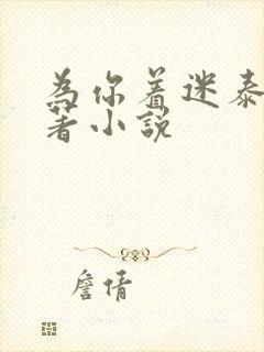 为你着迷泰剧原著小说