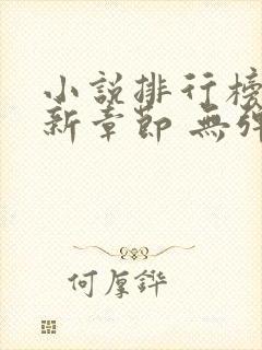 小说排行榜 最新章节 无弹窗封面