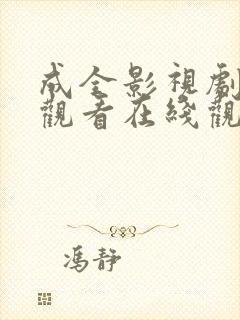 成全影视剧免费观看在线观看国语