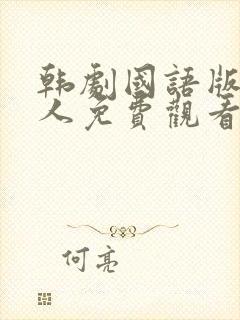 韩剧国语版小妇人免费观看