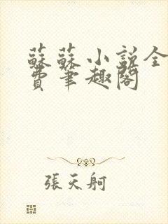 苏苏小说全文免费笔趣阁