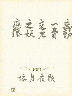 恋之交～忘却的狐妖免费动漫全集