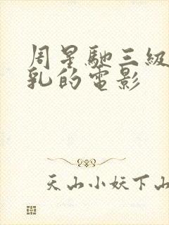 周星驰三级露全乳的电影封面