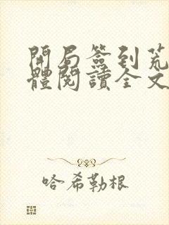 开局签到荒古圣体阅读全文无弹窗