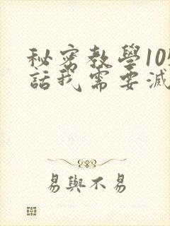 秘密教学105话我需要灭火封面