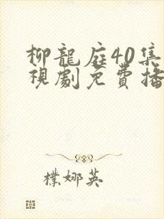 柳龙庭40集电视剧免费播放封面