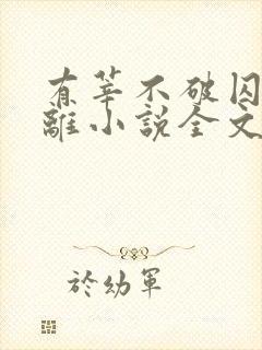 有莘不破囚禁江离小说全文免费阅读