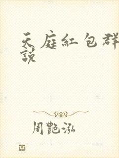 天庭红包群的小说封面