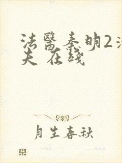 法医秦明2清道夫 在线